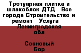 Тротуарная плитка и шлакоблок ДТД - Все города Строительство и ремонт » Услуги   . Ленинградская обл.,Сосновый Бор г.